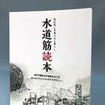 完成した水道筋読本