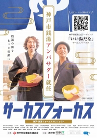 神戸市銭湯アンバサダーに就任したサーカスフォーカスのポスター　（ｃ）　２０２１　ＣｉｒｃｕｓＦｏｃｕｓ