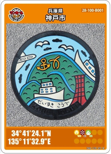 マンホールカード 兵庫県 19枚 神戸市：神戸市のマンホールカード