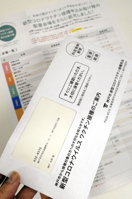 神戸市内の７３、７４歳に発送された接種券入りの封筒