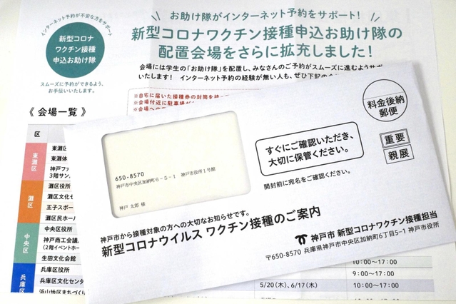 神戸市内の７３、７４歳に発送された接種券入りの封筒