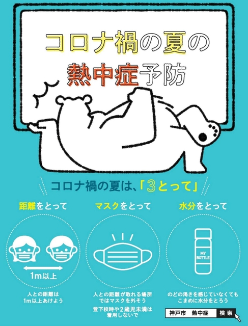 熱中症予防のため「距離をとって」「マスクをとって」「水分をとって」と呼び掛けるチラシ（神戸市提供）