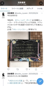 店内のボードやポップはＳＮＳに投稿し、書店のファンを増やしている（ツイッターより）