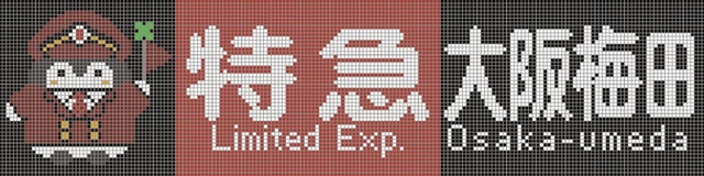 イラストは行き先を表示するＬＥＤにも（（Ｃ）るるてあ（Ｃ）ＨＡＮＫＹＵ）