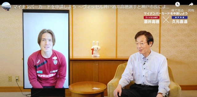 マイナンバーカードの利便性を紹介するヴィッセル神戸の酒井高徳選手（左）と久元喜造市長の対談動画の一場面