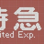 イラストは行き先を表示するＬＥＤにも（（Ｃ）るるてあ（Ｃ）ＨＡＮＫＹＵ）