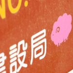 裏六甲ドライブウェイにあるカーブナンバーの標識。「ピンクのヒツジ」を見つけたら、幸せが訪れる？＝神戸市北区の六甲山