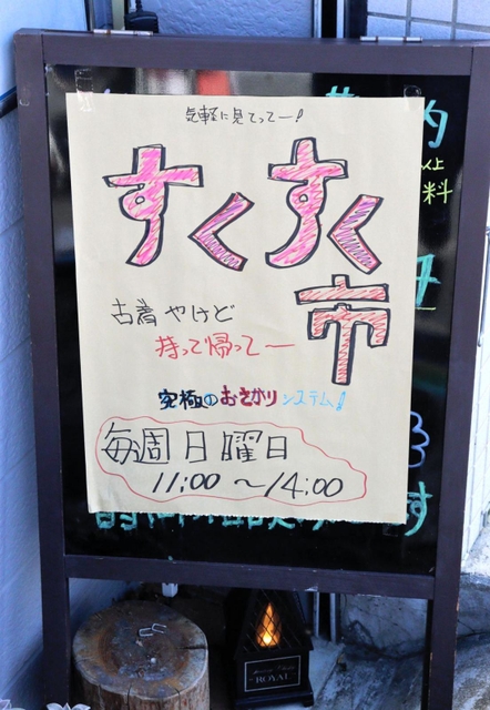 日曜日になると店先に立つ「すくすく市」の看板。中塚さんは「気軽に見て、気に入ったものは持ち帰ってほしい」という＝神戸市灘区赤坂通６