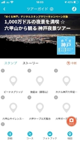 スマートフォンアプリ「Ｓｐｏｔ　Ｔｏｕｒ」で楽しむデジタルスタンプラリー