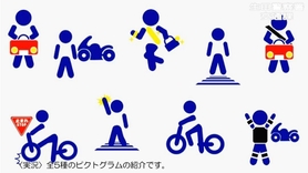生田署交通課が製作したピクトグラム動画の一部＝生田署提供