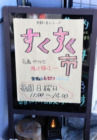 日曜日になると店先に立つ「すくすく市」の看板。中塚さんは「気軽に見て、気に入ったものは持ち帰ってほしい」という＝神戸市灘区赤坂通６