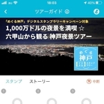 スマートフォンアプリ「Ｓｐｏｔ　Ｔｏｕｒ」で楽しむデジタルスタンプラリー