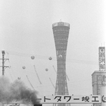 完成し、開業を翌日に控えたポートタワー。アドバルーンがたなびく＝１９６３年１１月２０日