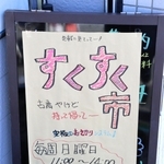 日曜日になると店先に立つ「すくすく市」の看板。中塚さんは「気軽に見て、気に入ったものは持ち帰ってほしい」という＝神戸市灘区赤坂通６