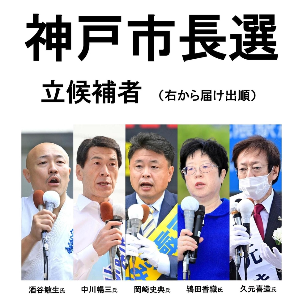 神戸新聞next 神戸 神戸市長選告示 ５氏が立候補 ポストコロナ 主張展開