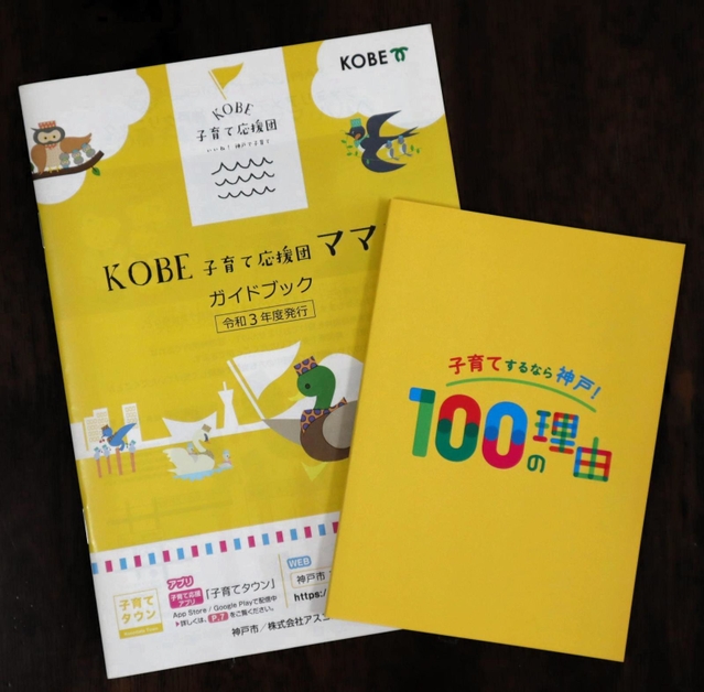 子育て関連の情報が満載の冊子＝神戸市内