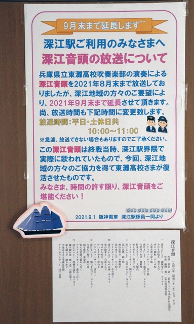 駅構内に張られた「深江音頭」放送の案内。歌詞（下）も掲示された＝９月１３日、阪神電鉄深江駅
