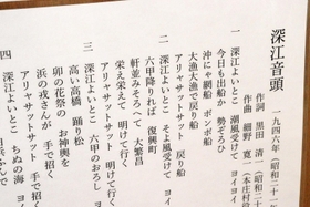 阪神線深江駅構内に貼り出されている「深江音頭」の歌詞の一部＝神戸市東灘区深江北町４