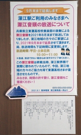駅構内に張られた「深江音頭」放送の案内。歌詞（下）も掲示された＝９月１３日、阪神電鉄深江駅