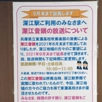 駅構内に張られた「深江音頭」放送の案内。歌詞（下）も掲示された＝９月１３日、阪神電鉄深江駅