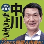 中川暢三氏