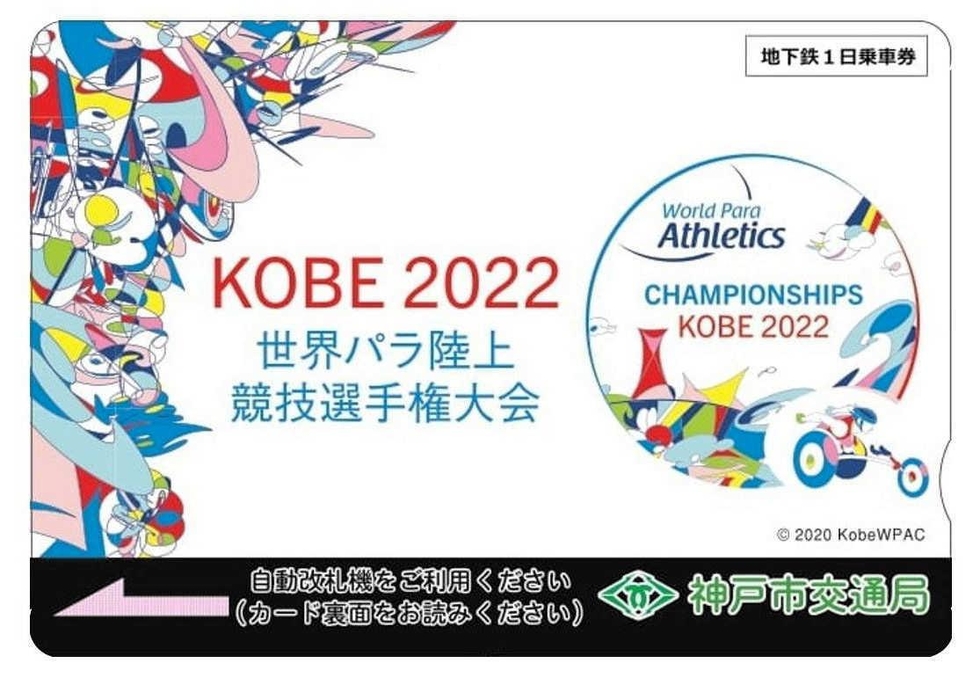 神戸新聞NEXT | 神戸 | 地下鉄1日乗車券 限定5000枚発売 世界パラ陸上公式グッズ第1弾 神戸新聞NEXT | 神戸 | 地下鉄1日乗車券 限定5000枚発売 世界パラ陸上公式グッズ第1弾