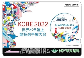 世界パラ陸上競技選手権大会のロゴがプリントされた、神戸市営地下鉄１日乗車券（同大会組織委員会事務局提供）