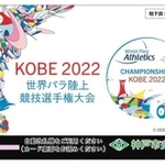 世界パラ陸上競技選手権大会のロゴがプリントされた、神戸市営地下鉄１日乗車券（同大会組織委員会事務局提供）