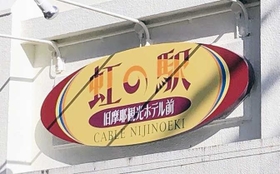 副駅名が加わった虹の駅の看板＝神戸市灘区畑原（神戸すまいまちづくり公社提供）