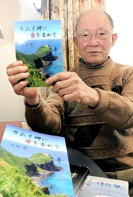 小説「カムイ岬に愛を求めて」を自費出版した村岡勝さん＝神戸市灘区
