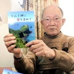 小説「カムイ岬に愛を求めて」を自費出版した村岡勝さん＝神戸市灘区