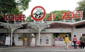 神戸市立王子動物園＝神戸市灘区王子町３