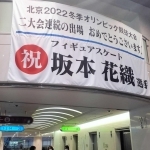 市役所１階ロビーに掲げられた坂本花織選手を応援する横断幕＝神戸市中央区加納町６