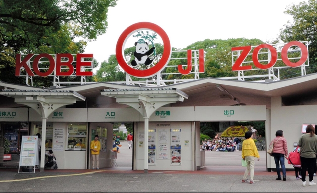神戸市立王子動物園＝神戸市灘区王子町３