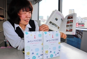 神戸のさまざまな「横顔」を本にまとめた潮崎孝代さん＝神戸市中央区三宮町１