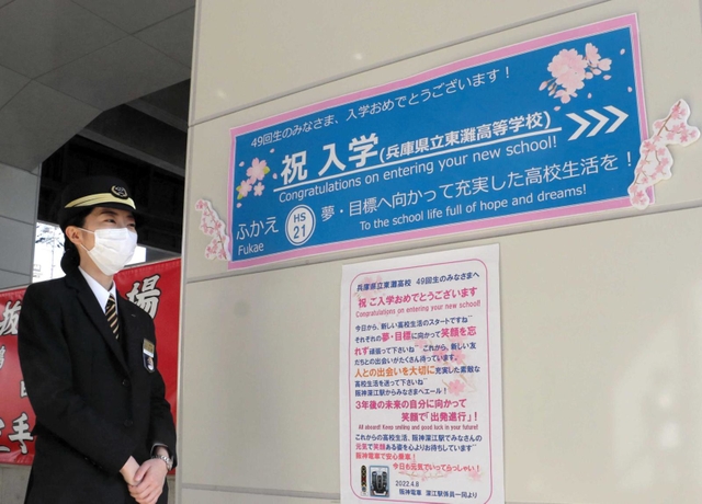 東灘高校の新入生に向けた深江駅前のメッセージ＝神戸市東灘区深江北町４