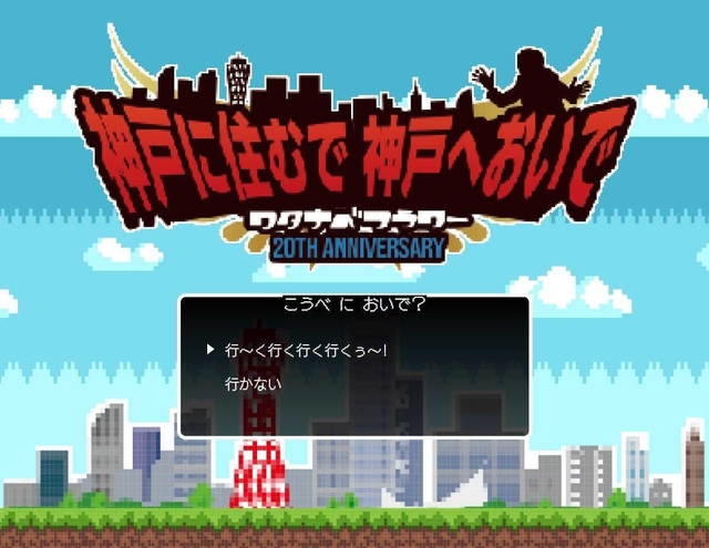 遊び心が光る神戸の魅力をＰＲするウェブサイトの画面