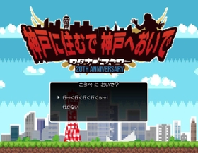 遊び心が光る神戸の魅力をＰＲするウェブサイトの画面