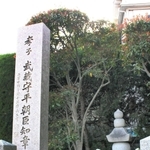 明泉寺にある平知章の墓碑＝神戸市長田区