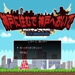 遊び心が光る神戸の魅力をＰＲするウェブサイトの画面