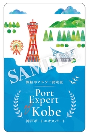 神戸ポートエキスパートの認定証