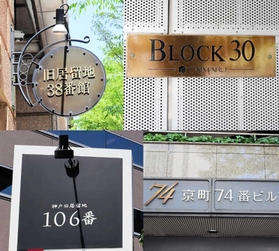 区画番号を基にした看板や表札（４枚を合成）