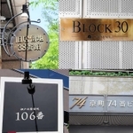 区画番号を基にした看板や表札（４枚を合成）