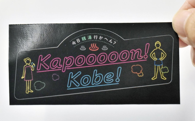 神戸市内在住か市内の大学に通う大学生を対象に、銭湯（一般公衆浴場）32施設の入浴料を無料にするキャンペーン「Ｋａｐｏｏｏｏｏｎ！ＫＯＢＥ！（カポーン神戸）」で配られる数量限定のステッカー＝神戸市中央区加納町６、神戸市役所