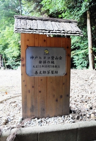 神戸ヒヨコ登山会が発足した場所に立つ記念碑＝神戸市中央区神戸港地方、大龍寺