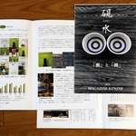甲南大生と教授が編集、発行する日本酒文化の情報誌「硯水」