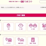 子どもの年齢別に、利用できる子育て支援サービスや手続き情報をまとめたサイト「東灘うめろぐ」の画面