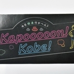 神戸市内在住か市内の大学に通う大学生を対象に、銭湯（一般公衆浴場）32施設の入浴料を無料にするキャンペーン「Ｋａｐｏｏｏｏｏｎ！ＫＯＢＥ！（カポーン神戸）」で配られる数量限定のステッカー＝神戸市中央区加納町６、神戸市役所