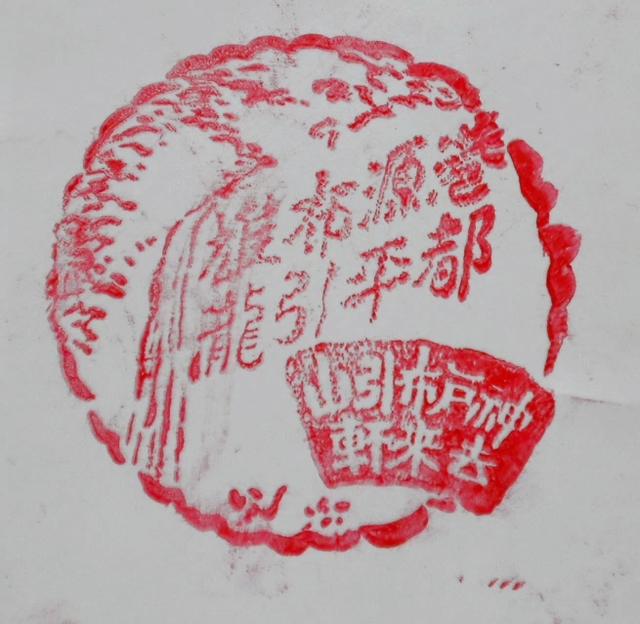 押印すると「布引」とともに「去来軒」の文字も＝神戸市中央区葺合町