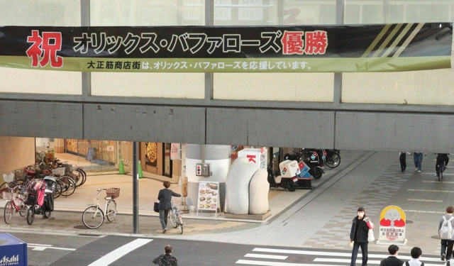 日本一を祝って掲げられた横断幕＝大正筋商店街